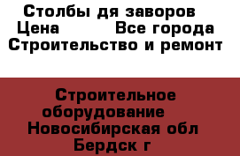 Столбы дя заворов › Цена ­ 210 - Все города Строительство и ремонт » Строительное оборудование   . Новосибирская обл.,Бердск г.